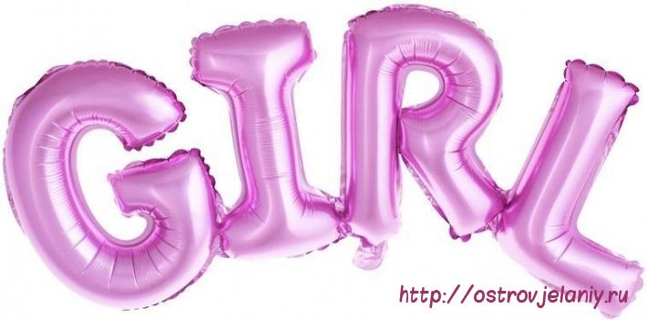 Фольгированный шар (44&#039;&#039;/112 см) Фигура, Надпись &quot;Girl&quot;, Розовый