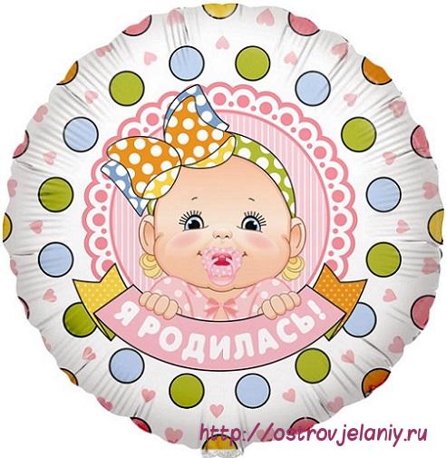 Фольгированный шар (18&#039;&#039;/46 см) Круг, Я родилась (девочка), на русском языке