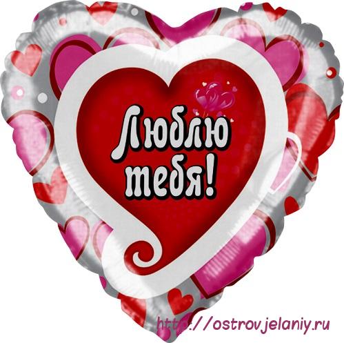 Шар (18&#039;&#039;/46 см) Сердце, Я люблю тебя (водопад сердец), на русском языке