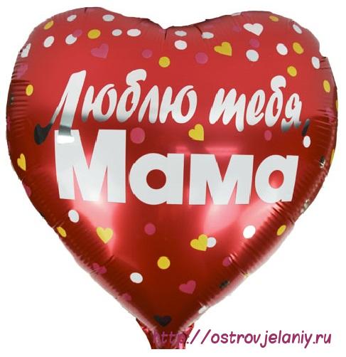 Y Сердце 09 Любовь Люблю тебя Мама 18&quot;/45см