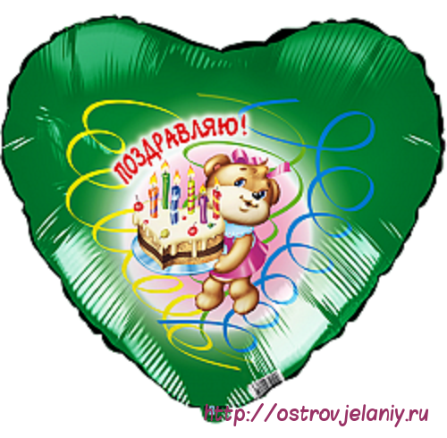 Воздушный шар (18&#039;&#039;/46 см) Сердце, Медведь с тортом (поздравляю), Зеленый