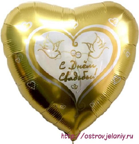 Фольгированный шар (18&#039;&#039;/46 см) Сердце, С Днем Свадьбы (Голуби), на русском языке