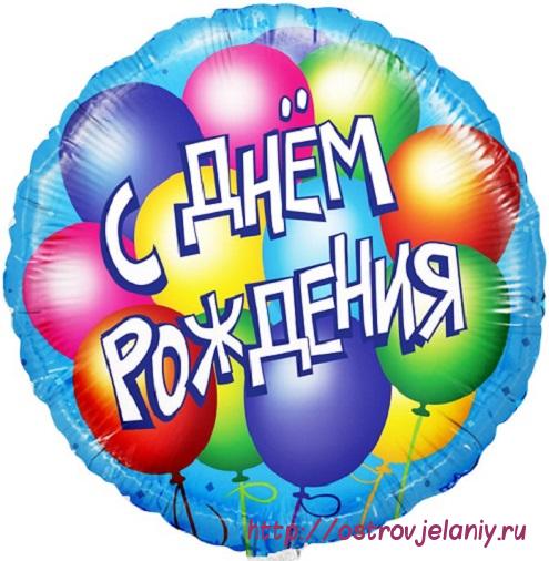 Шар (18&#039;&#039;/46 см) Круг, С Днем Рождения! (воздушные шары), на русском языке, Голубой