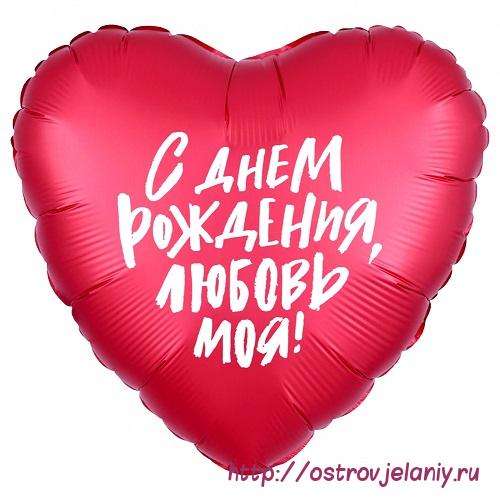 Шар (18&#039;&#039;/46 см) Сердце, С Днем Рождения, Любовь моя!, Красный
