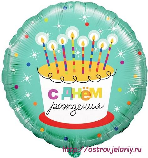 Шар (18&#039;&#039;/46 см) Круг, С Днем Рождения! (торт со свечками), на русском языке
