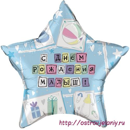 Воздушный шар (18&#039;&#039;/46 см) Звезда, С Днем рождения Малыш, на русском языке
