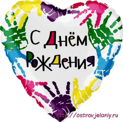 Воздушный шар (18&#039;&#039;/46 см) Сердце, С Днем рождения (разноцветные ручки), на русском языке