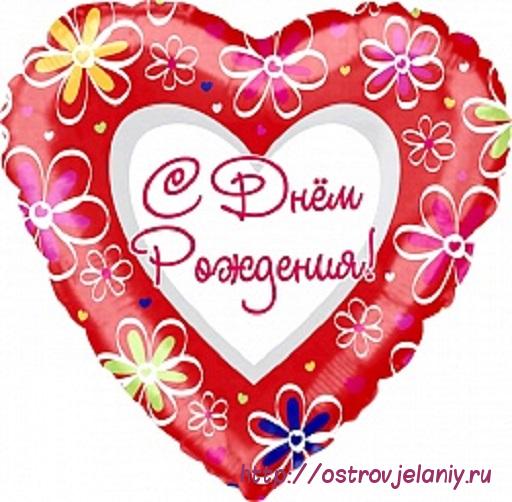Воздушный шар (18&#039;&#039;/46 см) Сердце, С Днем рождения (ромашки), на русском языке, Красный
