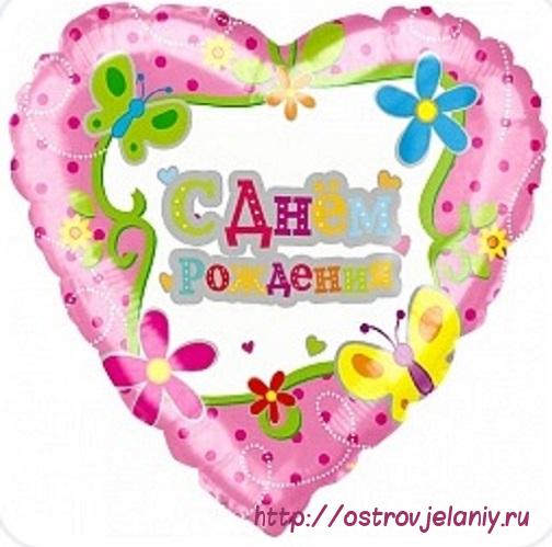 Воздушный шар (18&#039;&#039;/46 см) Сердце, С Днем рождения (цветы и бабочки), на русском языке