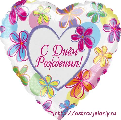 Воздушный шар (18&#039;&#039;/46 см) Сердце, С Днем рождения (яркие цветы), на русском языке