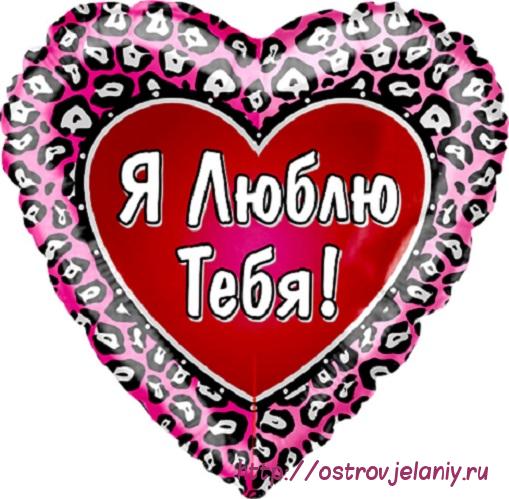 Воздушный шар (18&#039;&#039;/46 см) Сердце, Я люблю тебя (Леопардовый окрас), на русском языке