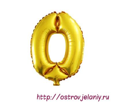 Воздушный шар с клапаном (16&#039;&#039;/41 см) Цифра, 0, Золото