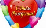 Воздушный шар (18''/46 см) Сердце, С Днем рождения (разноцветные сердца), на русском языке