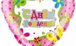 Воздушный шар (18''/46 см) Сердце, С Днем рождения (цветы и бабочки), на русском языке